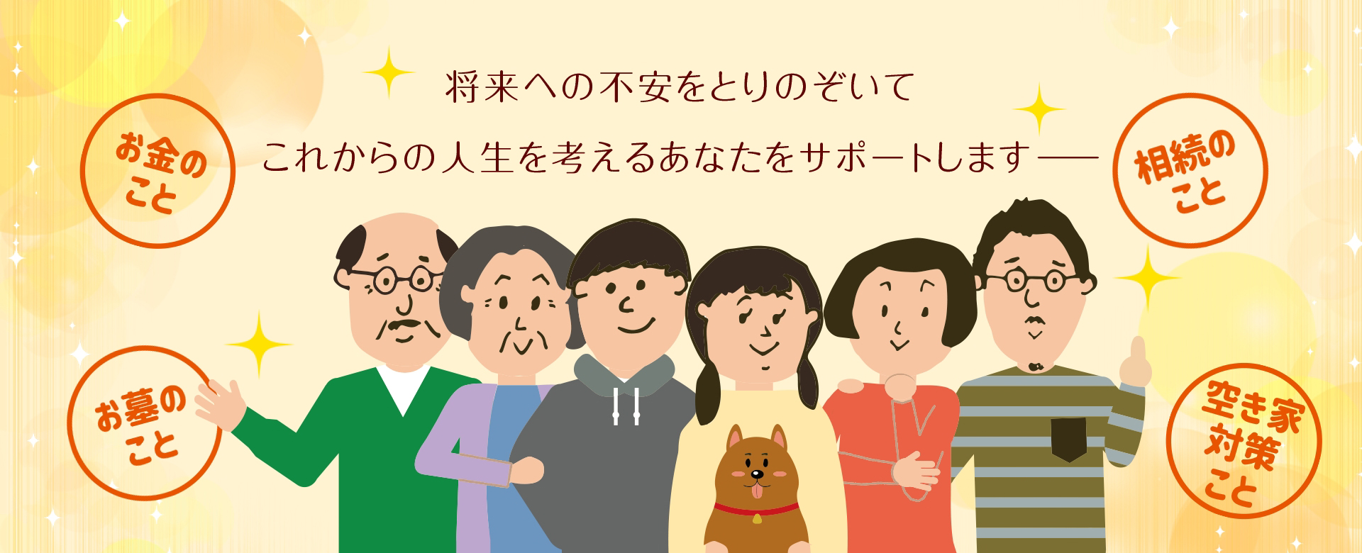 将来への不安をとりのぞいて、これからの人生を考えるあなたをサポートします。