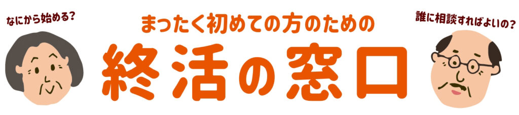 まったく初めての方のための終活の窓口