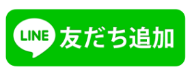 LINE登録