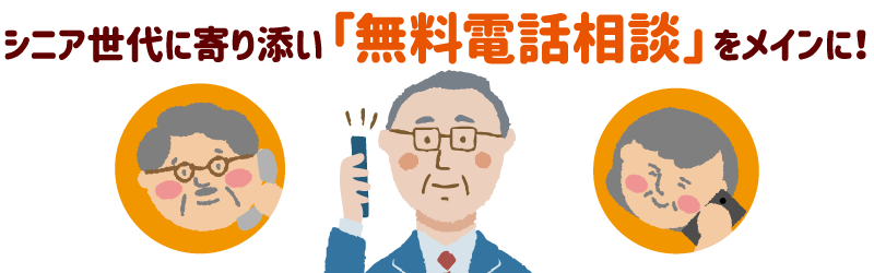 シニア世代に寄り添い「無料電話相談」を行なっています。