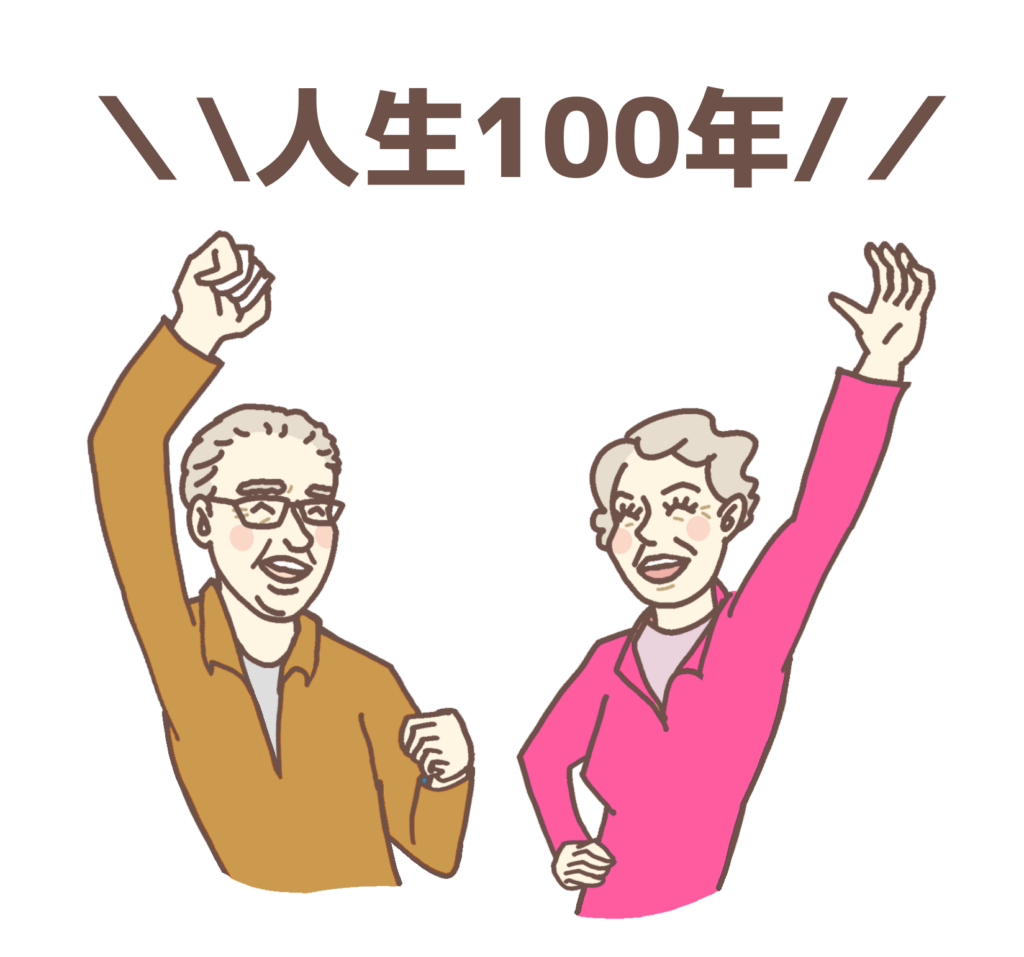 人生100年時代